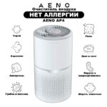 очиститель воздуха aeno AP4