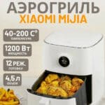 Аэрофритюрница Mi Smart Air Fryer 4.5L EU белый