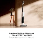 Пылесос Xiaomi Truclean W20 Wet Dry Vacuum белый