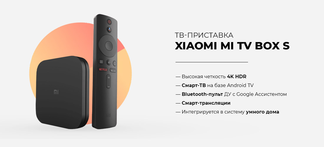 ТВ-адаптер Xiaomi MI Box S (2-го поколения)