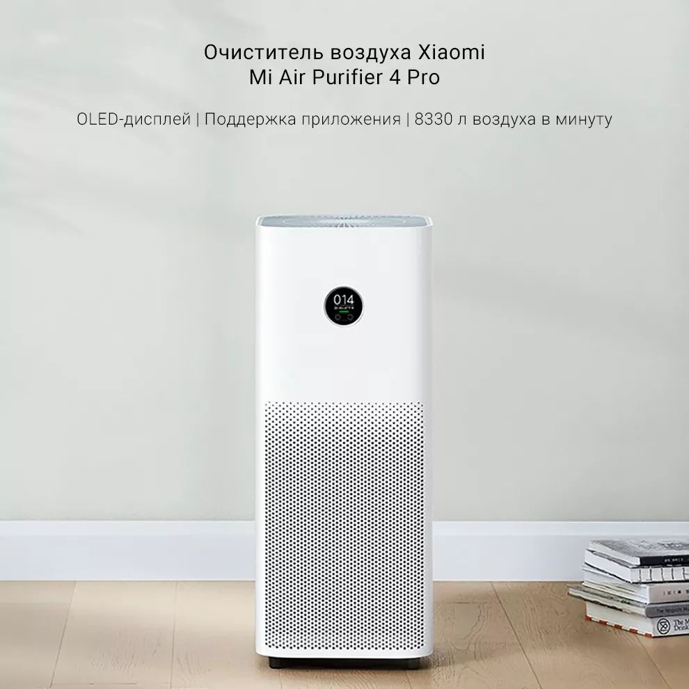 Очиститель воздуха Xiaomi Mi Air Purifier 4 Pro White Очиститель воздуха Xiaomi Mi Air Purifier 4 Pro White