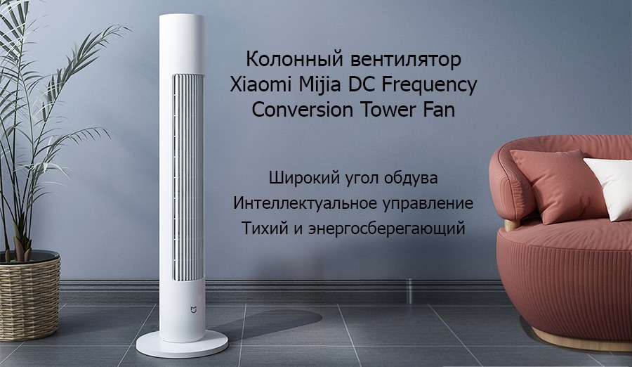 Колонный вентилятор Xiaomi Smart Tower Fan белый Колонный вентилятор Xiaomi Smart Tower Fan белый